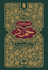 تفسیر سوره حمد